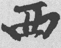 西,黃庭堅 ,書法字典